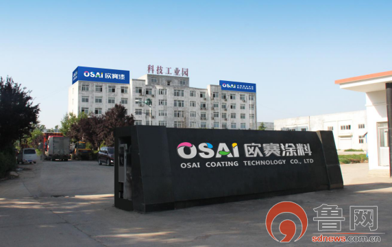 欧赛涂料在菏泽建成投产(图1)