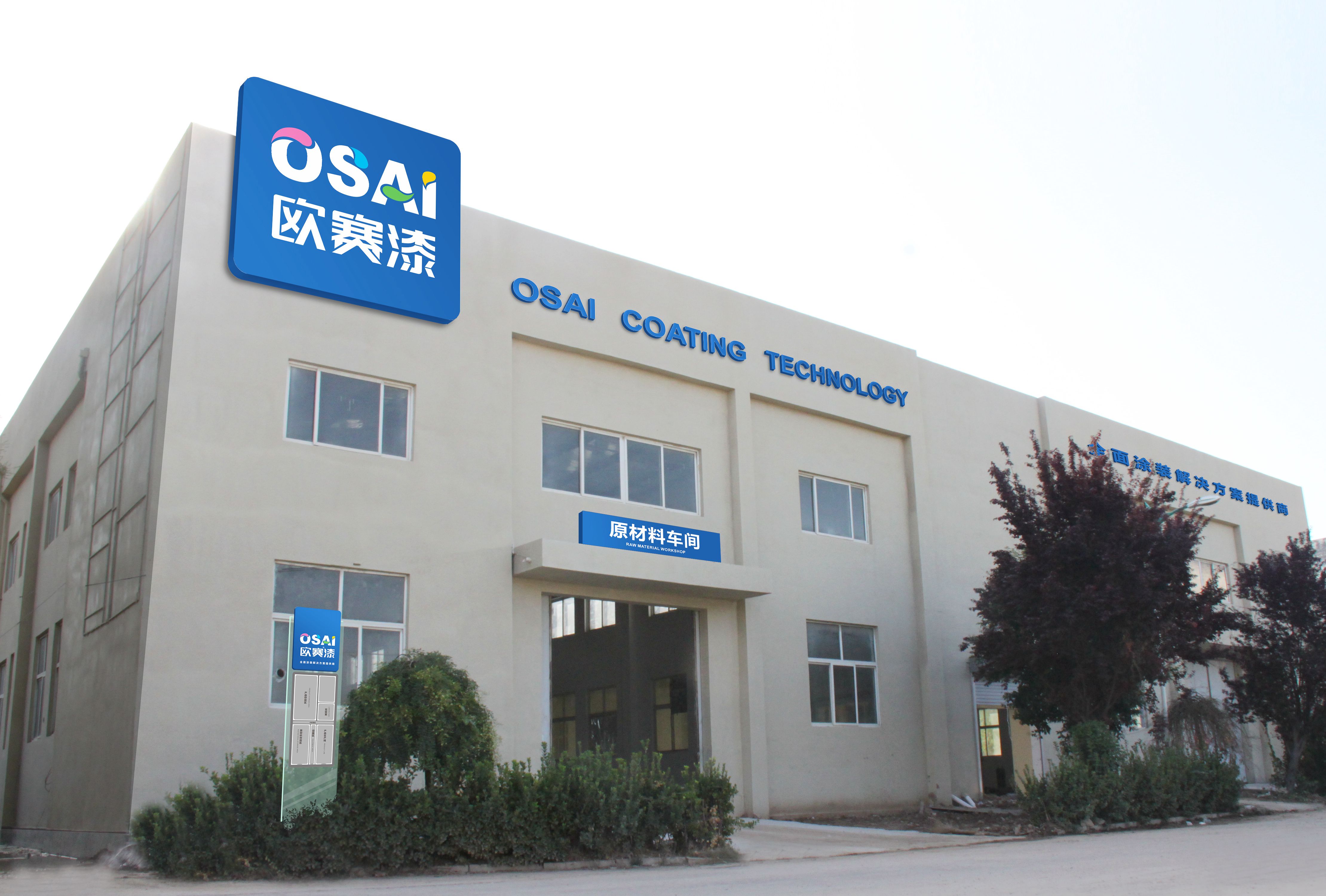 山东菏泽欧赛涂料科技有限公司建成投产(图1)