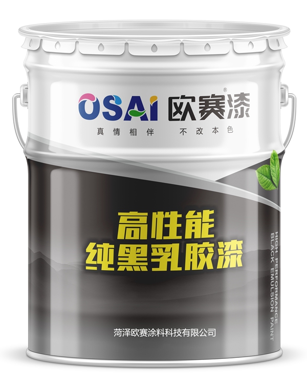 高性能纯黑乳胶漆(图1)