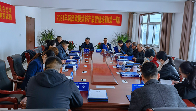 菏泽欧赛涂料产品营销培训会（第一期）成功举行(图1)