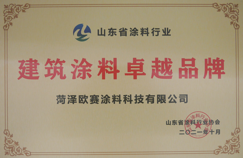 菏泽欧赛涂料获山东省涂料行业2021“建筑涂料卓越品牌”(图1)