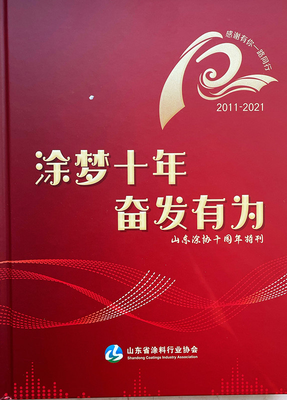 菏泽欧赛涂料获山东省涂料行业2021“建筑涂料卓越品牌”(图2)
