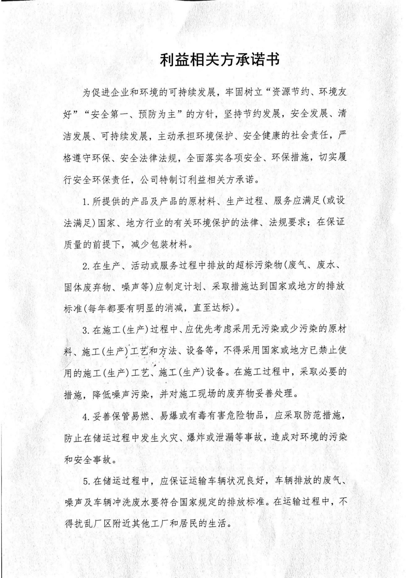 利益相关方承诺书(图1)