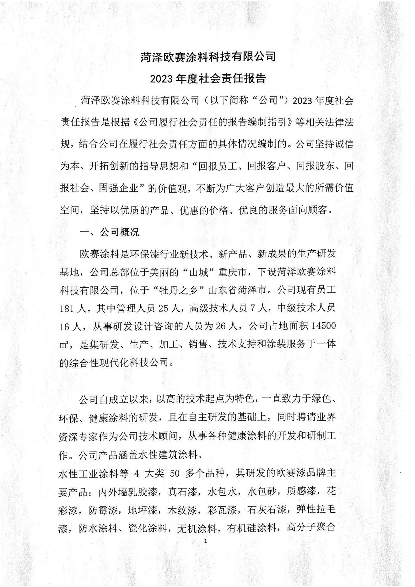 2023年度社会责任报告